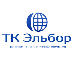 Транспортно-логистическая компания ТК Эльбор